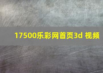 17500乐彩网首页3d 视频